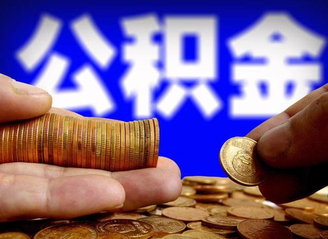 晋城公积金套现后2天就查了（为啥公积金黄牛可以取出来呢）